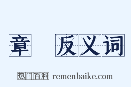 章臺反义词是什么意思的图片